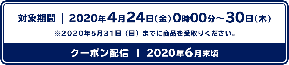 対象期間：2020年4月24日（金）～2020年4月30日（木）