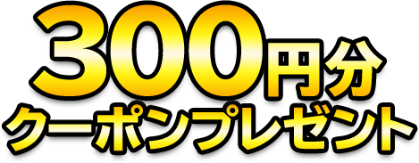 200円分還元