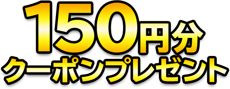 100円分還元
