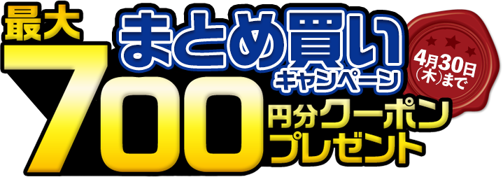 まとめ買いキャンペーン 最大700円分クーポンプレゼント