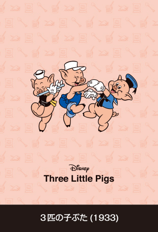 3匹の子ぶた(1933)