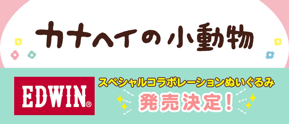カナヘイの小動物 EDWIN スペシャルコラボレーションぬいぐるみ 発売決定！