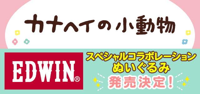 カナヘイの小動物 EDWIN スペシャルコラボレーションぬいぐるみ 発売決定！