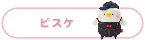 ピスケ