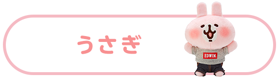 うさぎ
