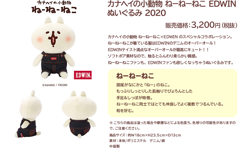カナヘイの小動物 ねーねーねこ EDWIN ぬいぐるみ 2020 販売価格：3,200円（税抜）
