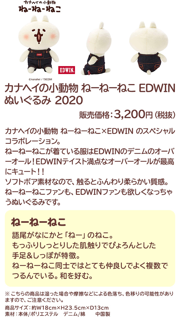 カナヘイの小動物 ねーねーねこ EDWIN ぬいぐるみ 2020 販売価格：3,200円（税抜）