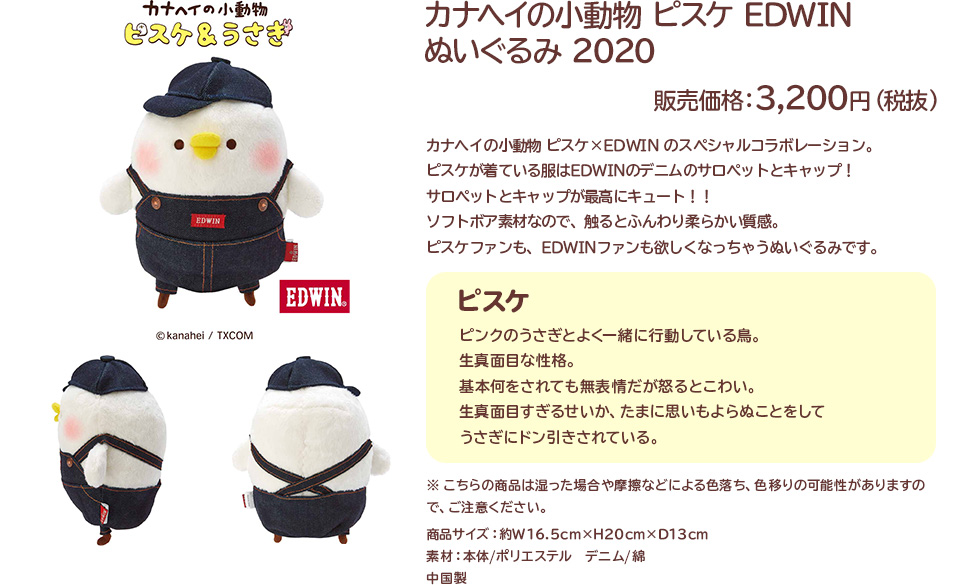 カナヘイの小動物 ピスケ EDWIN ぬいぐるみ 2020 販売価格：3,200円（税抜）
