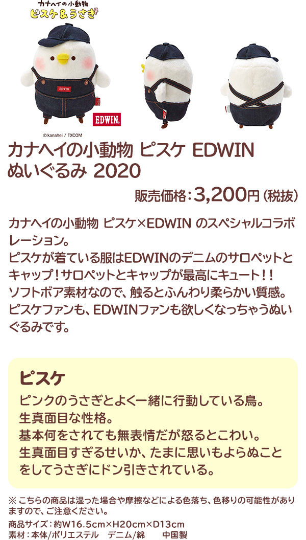 カナヘイの小動物 ピスケ EDWIN ぬいぐるみ 2020 販売価格：3,200円（税抜）