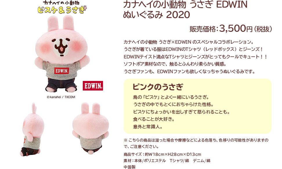 カナヘイの小動物 うさぎ EDWIN ぬいぐるみ 2020 販売価格：3,500円（税抜）
