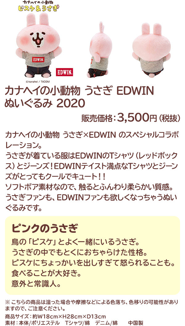 カナヘイの小動物 うさぎ EDWIN ぬいぐるみ 2020 販売価格：3,500円（税抜）
