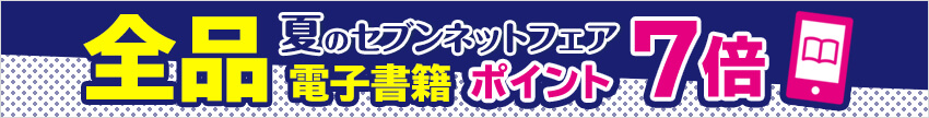 電子書籍全品ポイント7倍