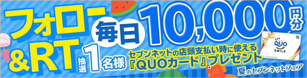 フォロー&RTキャンペーン