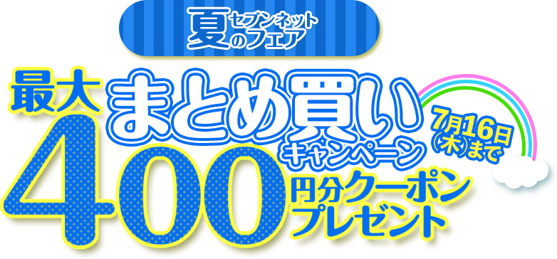 まとめ買いキャンペーン 最大400円分クーポンプレゼント