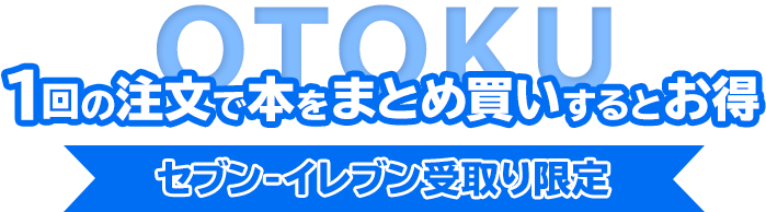 1回の注文で本をまとめ買いするとお得