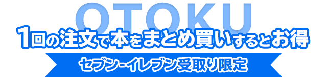 1回の注文で本をまとめ買いするとお得