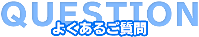 よくあるご質問