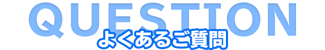 よくあるご質問