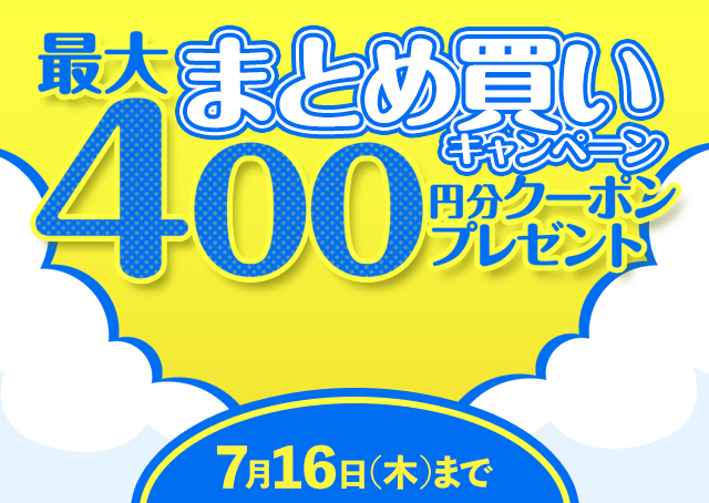 まとめ買いキャンペーン 最大400円分クーポンプレゼント