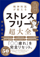 精神科医が教えるストレスフリー超大全