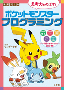 学習ドリル思考力をのばす！ポケットモンスタープログラミング