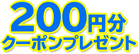 200円分還元