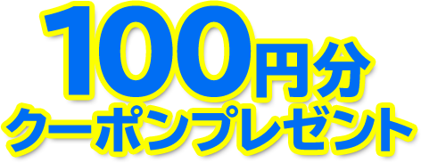 100円分還元
