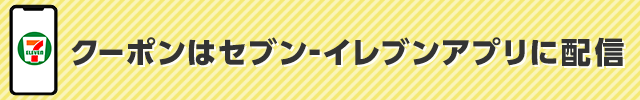 クーポンはセブン‐イレブンアプリに配信