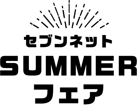セブンネットSUMMERフェア