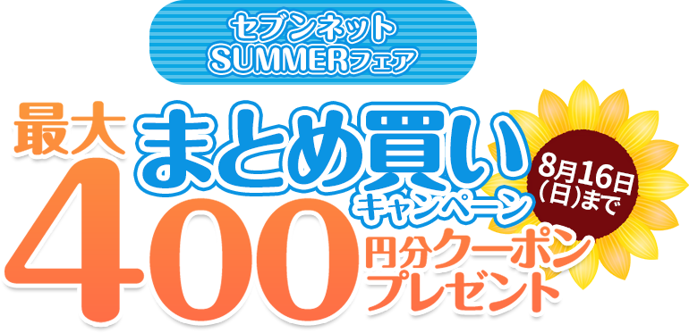 まとめ買いキャンペーン 最大400円分クーポンプレゼント