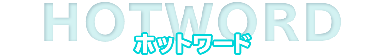 ホットワード
