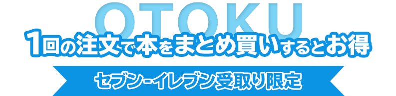 1回の注文で本をまとめ買いするとお得
