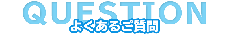 よくあるご質問