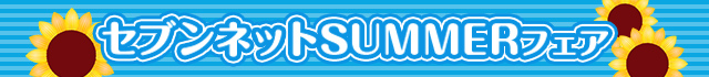 セブンネットSUMMERフェア