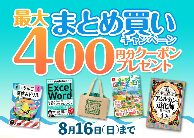 まとめ買いキャンペーン 最大400円分クーポンプレゼント