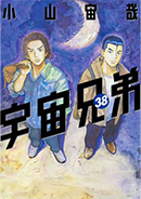 宇宙兄弟　通常版　３８
