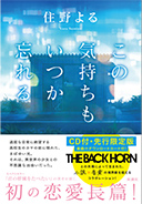 この気持ちもいつか忘れる　ＣＤ付・先行限定版 （単行本）
