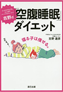 吉野式「空腹睡眠」ダイエット