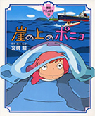 崖の上のポニョ