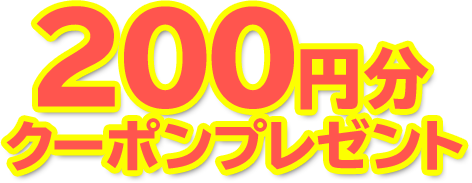 200円分還元