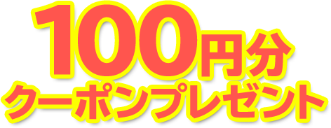 100円分還元