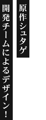 原作シュタゲ開発チームによるデザイン!!