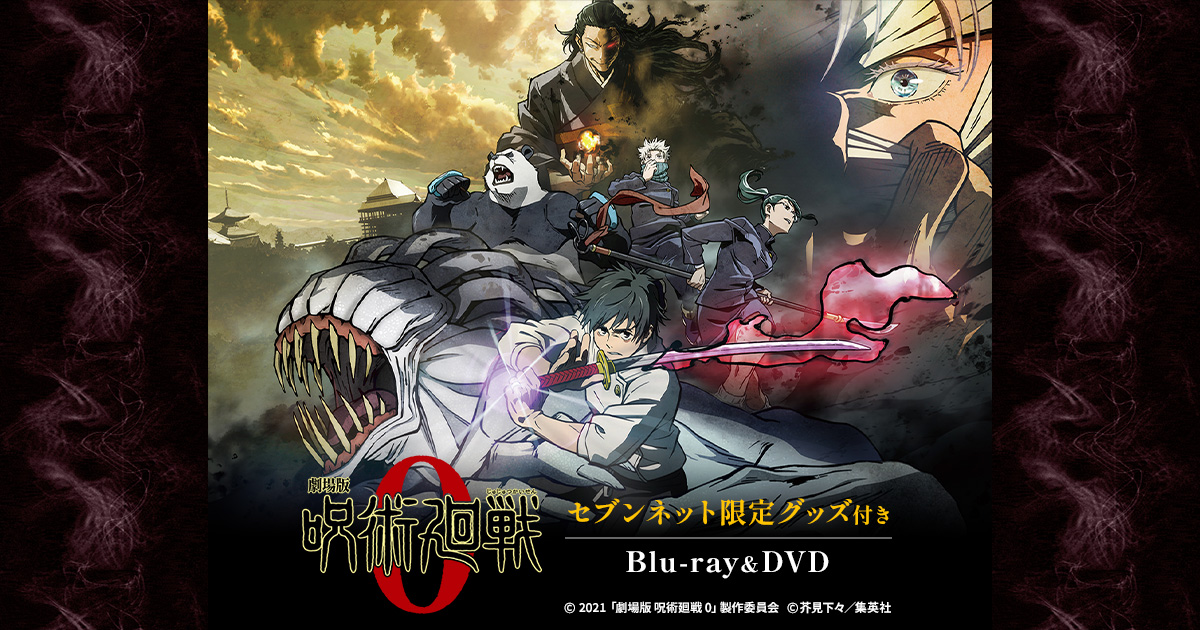 劇場版 呪術廻戦 0』パッケージバンドル・セブンネット限定グッズ