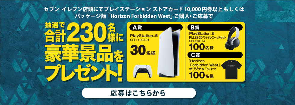 セブン‐イレブン店頭にてプレイステーション ストアカード10,000円券以上もしくはパッケージ版「Horizon Forbidden West」ご購入・ご応募で 抽選で合計230様に豪華景品をプレゼント！