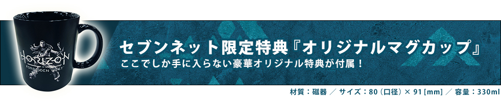セブンネット限定特典『オリジナルマグカップ』
