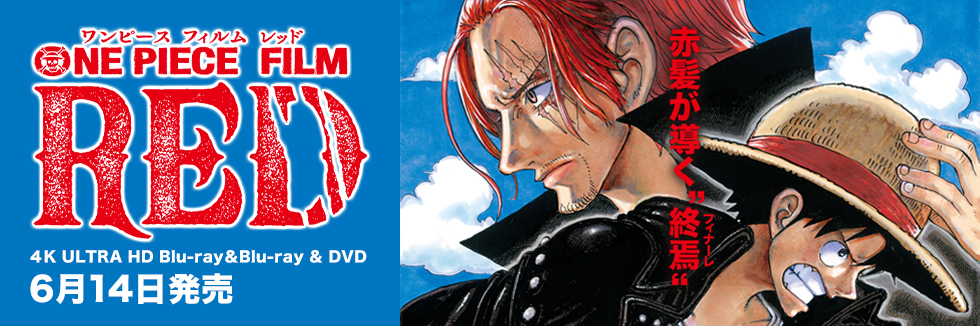 ONE PIECE FILM RED DVD・Blu-ray