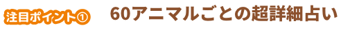 60アニマルごとの超詳細占い