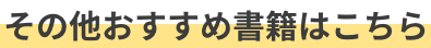 その他おすすめ書籍はこちら