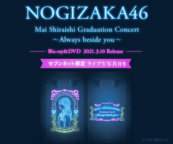 乃木坂46／Mai Shiraishi Graduation Concert ～Always beside you～ 完全生産限定盤 セブンネット限定特典：ライブ生写真8種付き