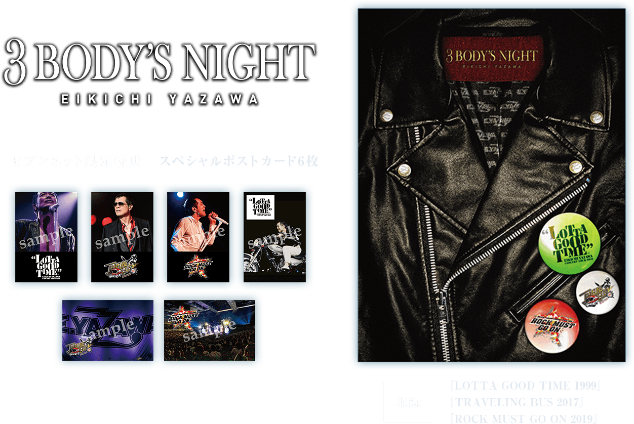 矢沢永吉／3 BODY'S NIGHT BOX 通常盤 [収録：『LOTTA GOOD TIME 1999』『TRAVELING BUS 2017』『ROCK MUST GO ON 2019』]セブンネット限定特典スペシャルポストカード6枚